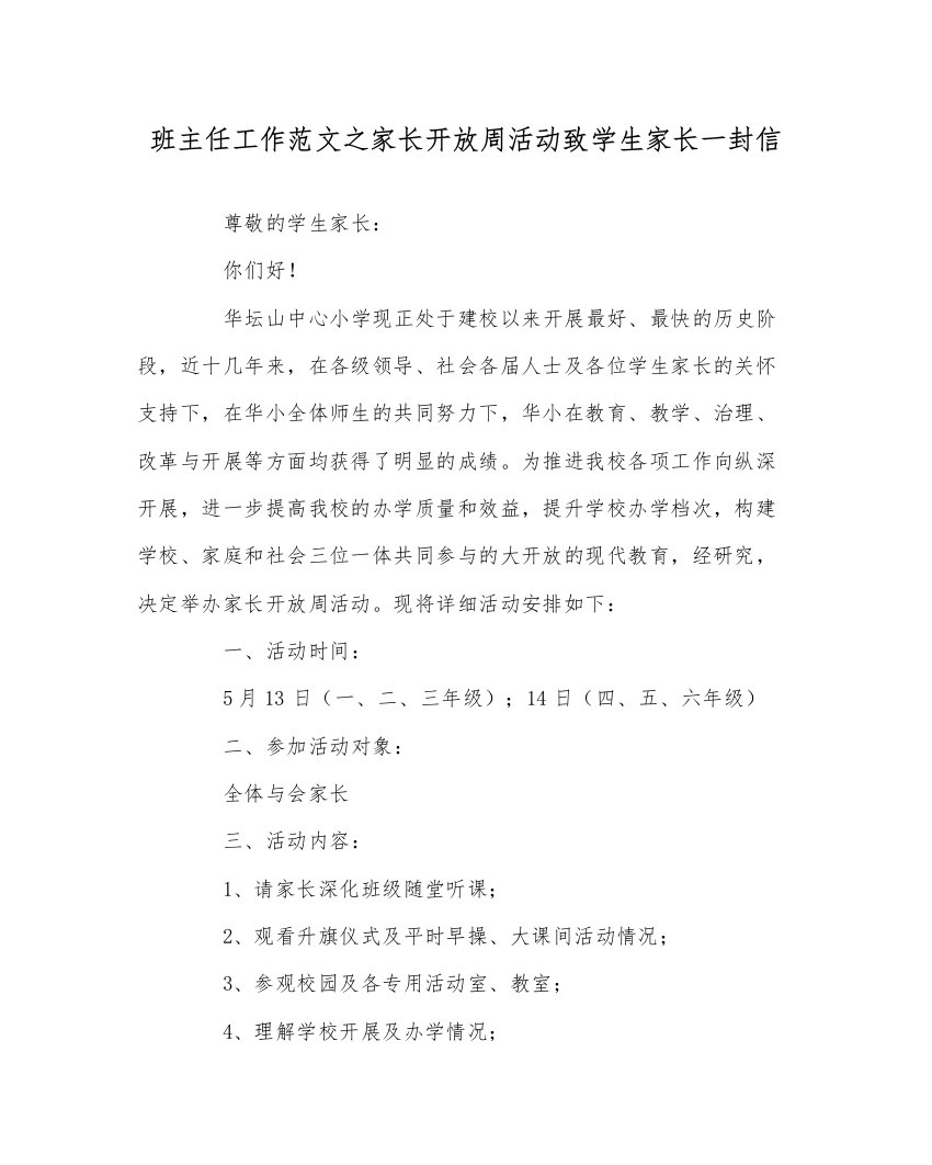 【精编】班主任工作范文家长开放周活动致学生家长一封信