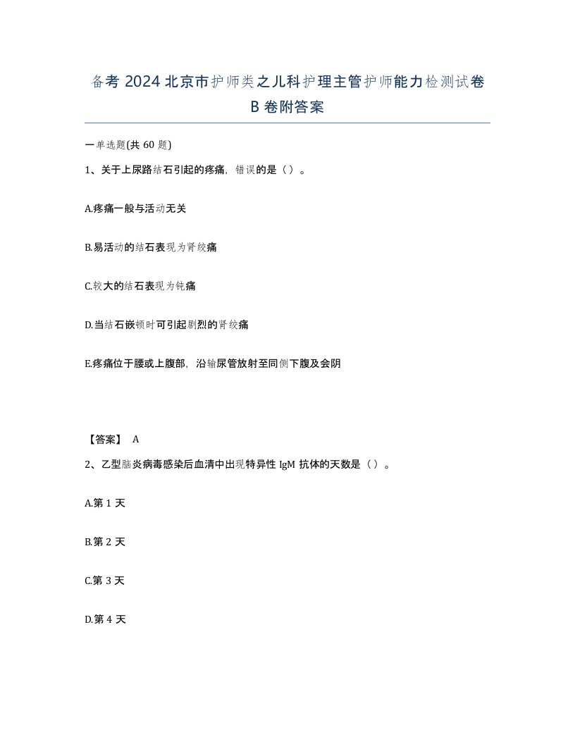 备考2024北京市护师类之儿科护理主管护师能力检测试卷B卷附答案