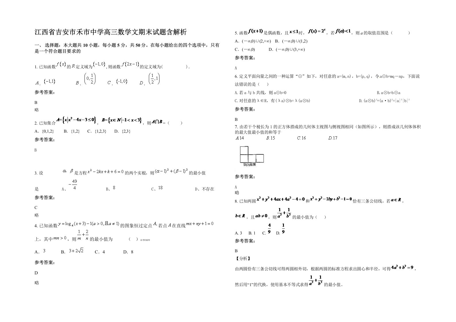 江西省吉安市禾市中学高三数学文期末试题含解析