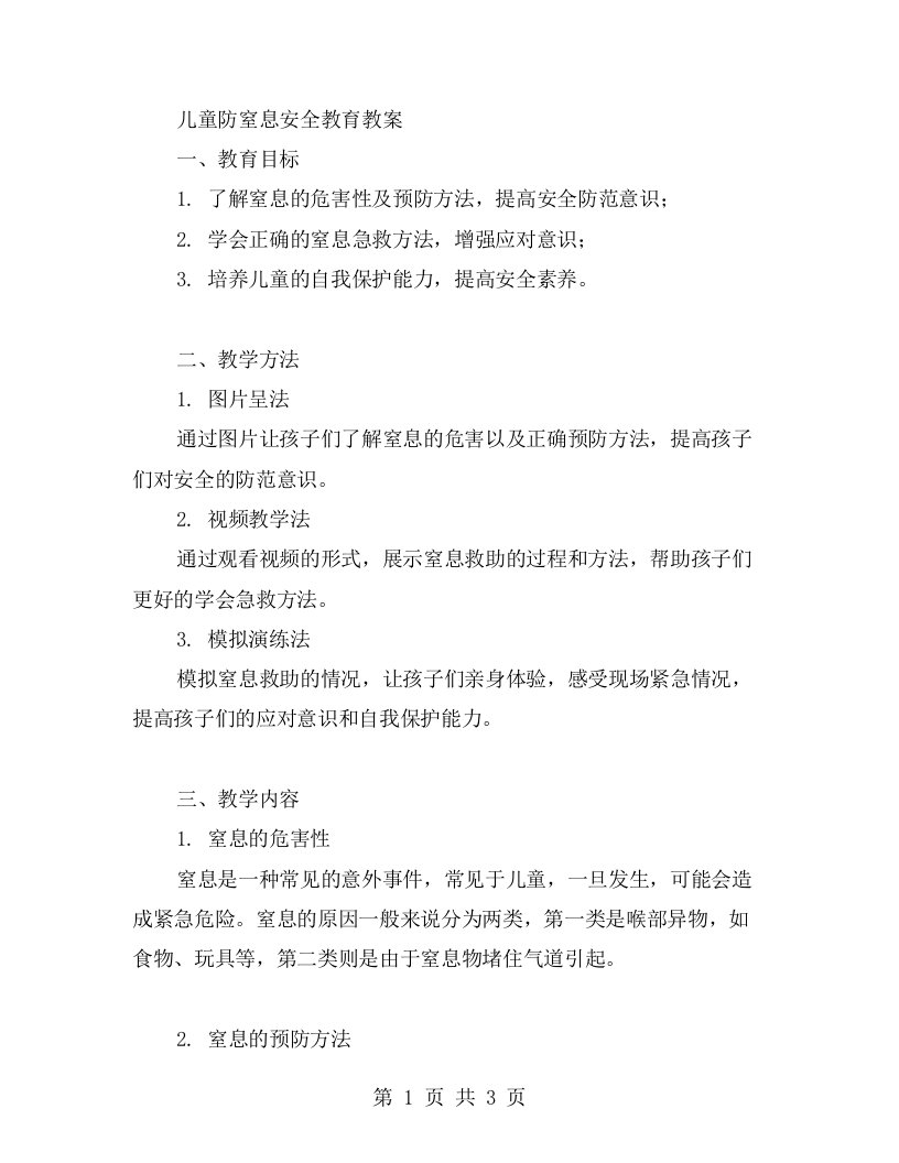 儿童防窒息安全教育教案