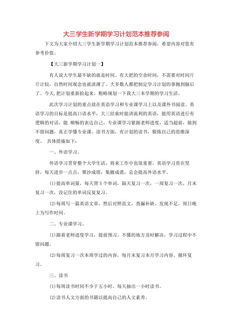 大三学生新学期学习计划范本推荐参阅