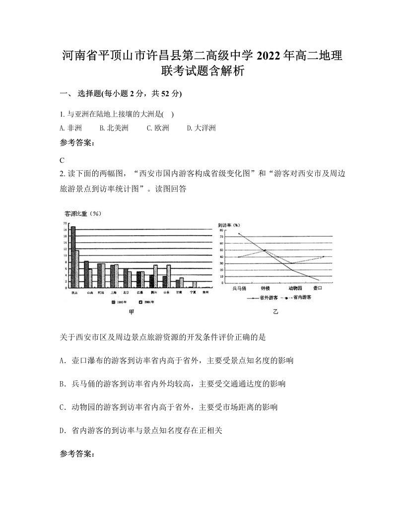 河南省平顶山市许昌县第二高级中学2022年高二地理联考试题含解析