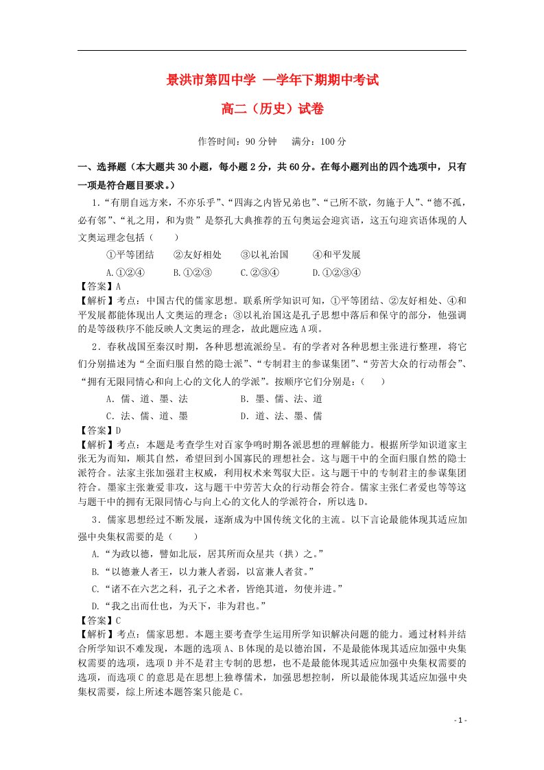 云南省景洪市第四中学高二历史下学期期中试题（含解析）