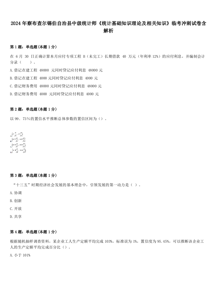 2024年察布查尔锡伯自治县中级统计师《统计基础知识理论及相关知识》临考冲刺试卷含解析