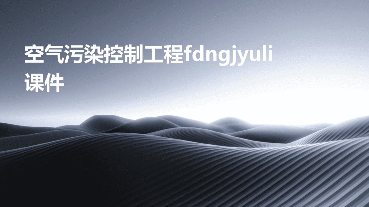 空气污染控制工程fdngjyuli课件