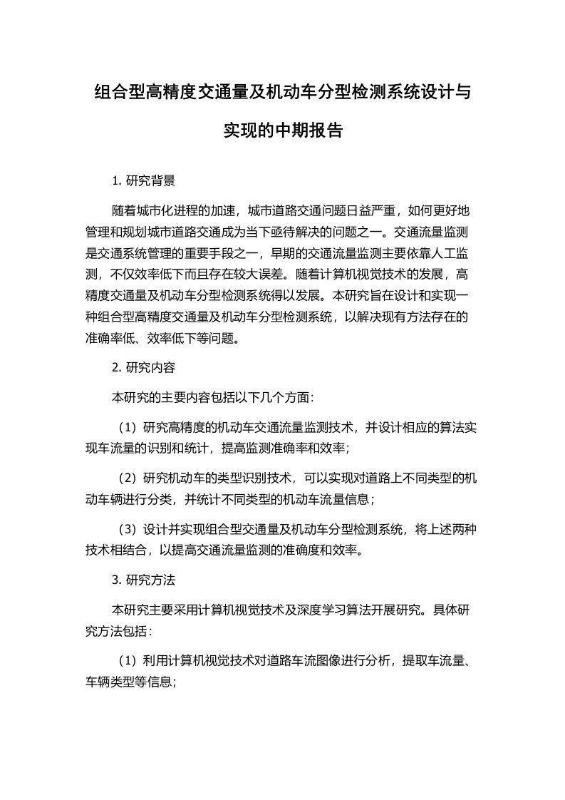 组合型高精度交通量及机动车分型检测系统设计与实现的中期报告