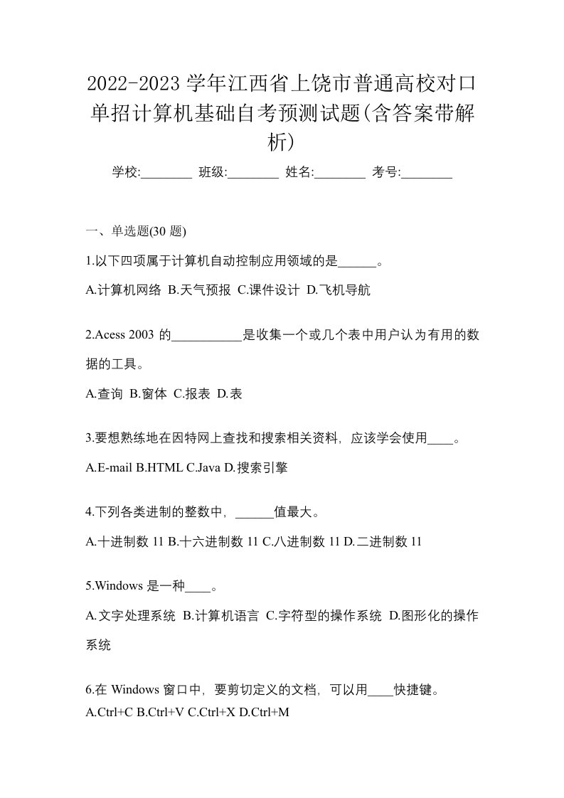 2022-2023学年江西省上饶市普通高校对口单招计算机基础自考预测试题含答案带解析