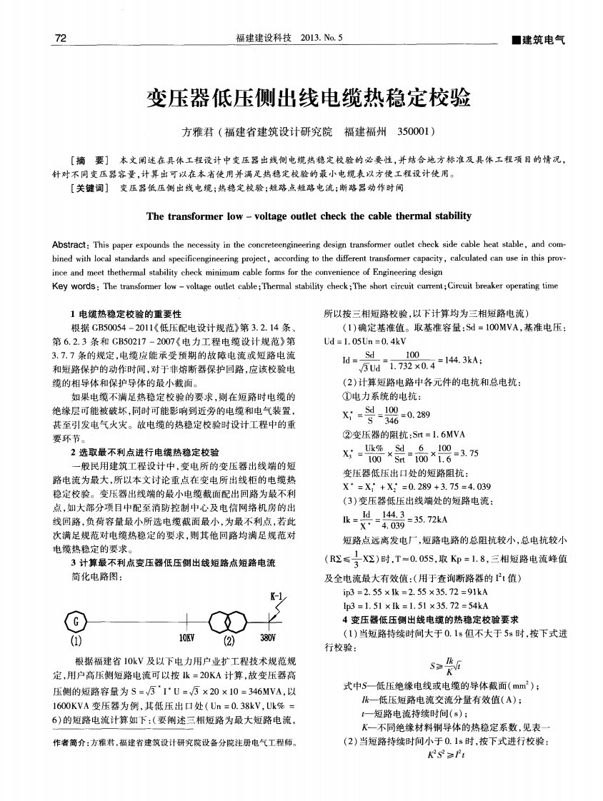 变压器低压侧出线电缆热稳定校验