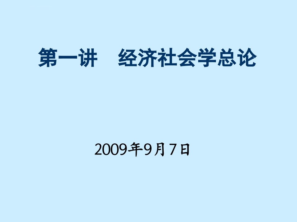 经济社会学课件