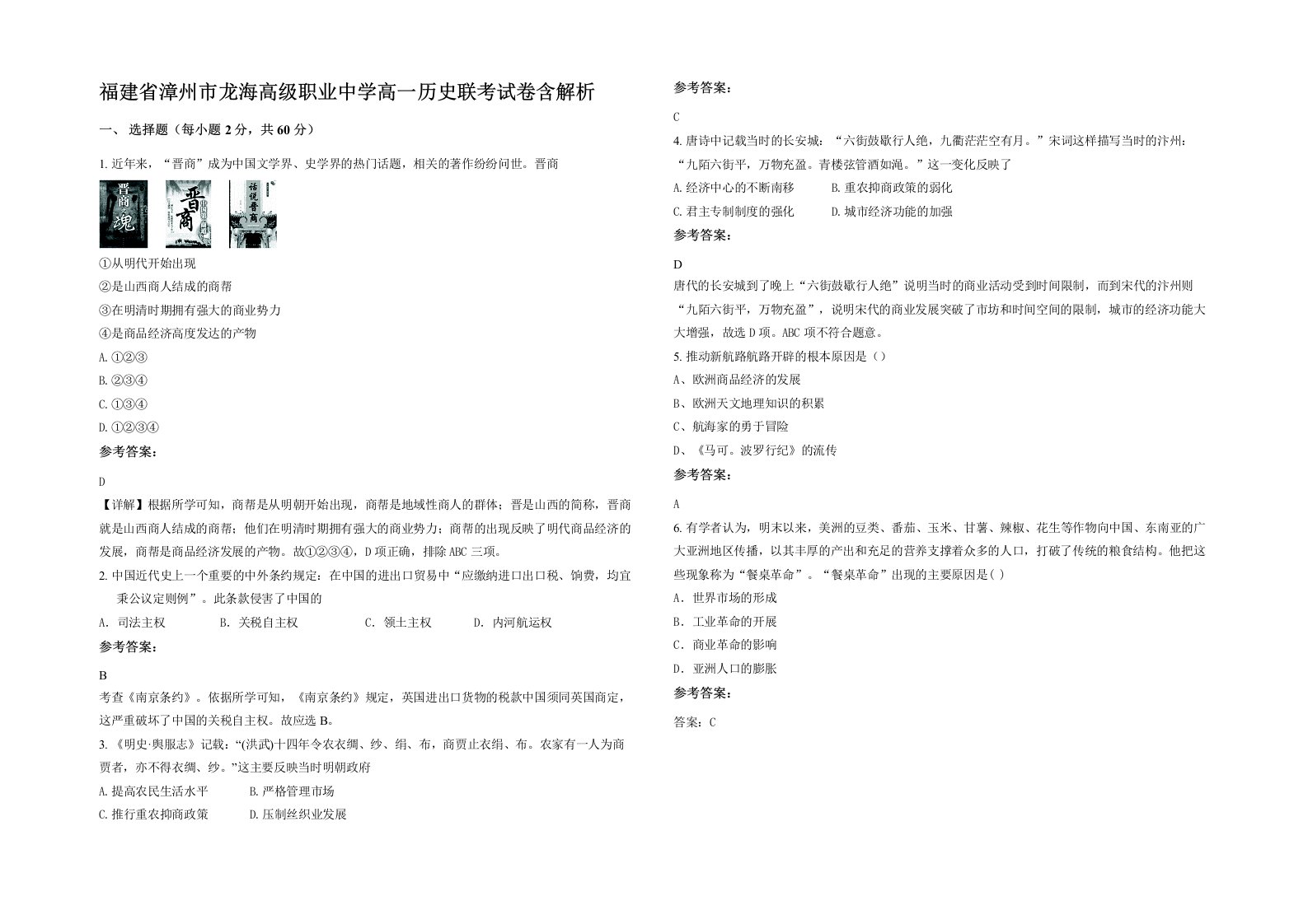 福建省漳州市龙海高级职业中学高一历史联考试卷含解析