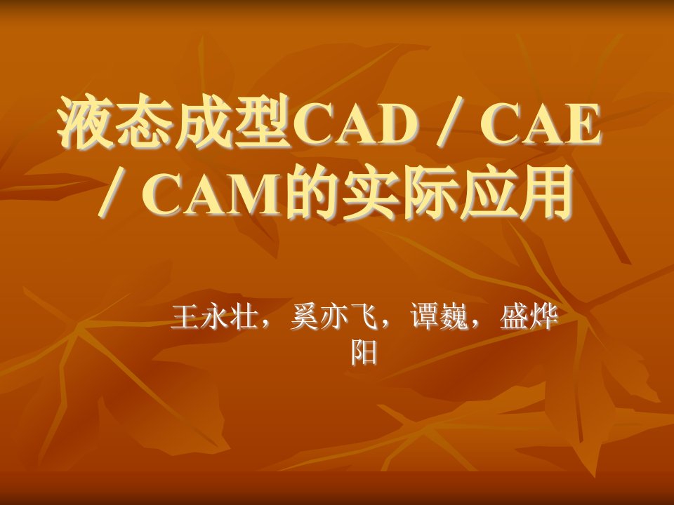 液态成型CAD／CAE／CAM的实际应用