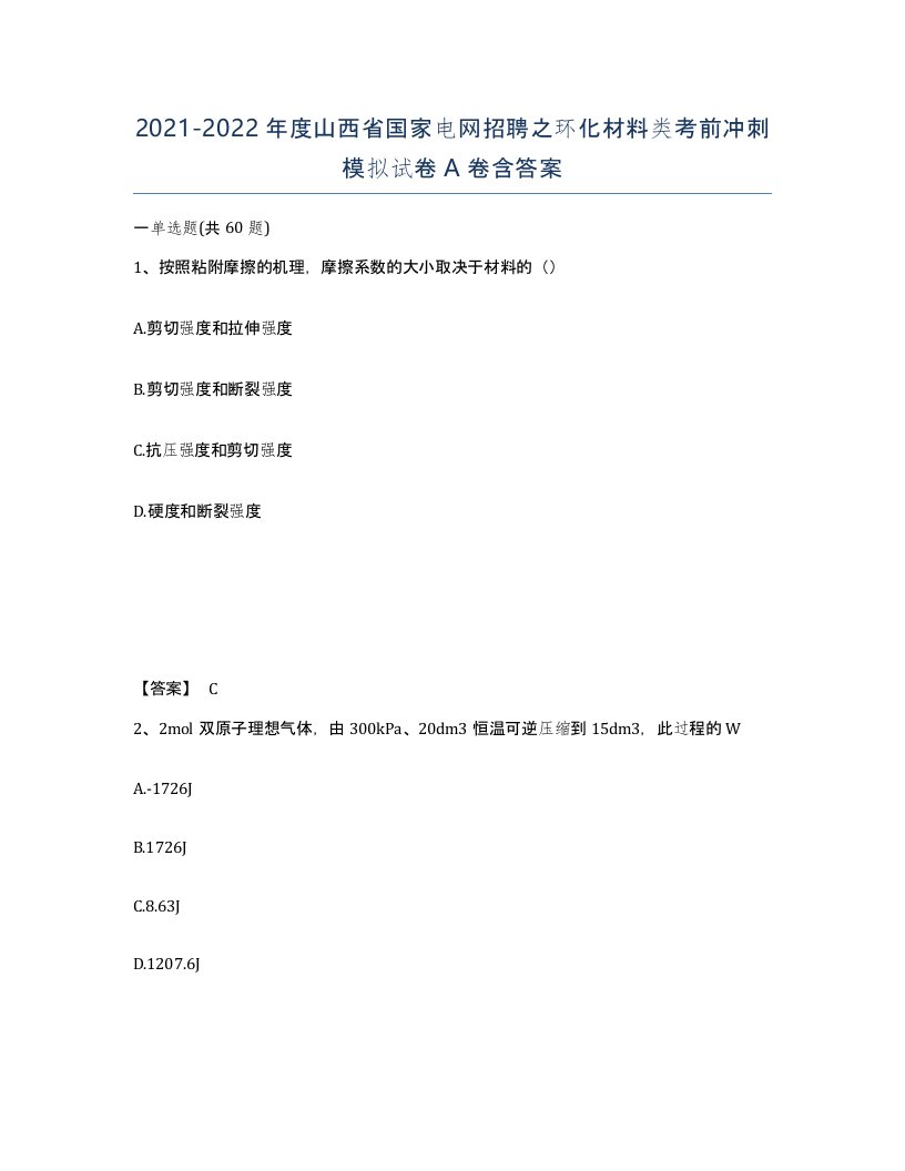 2021-2022年度山西省国家电网招聘之环化材料类考前冲刺模拟试卷A卷含答案