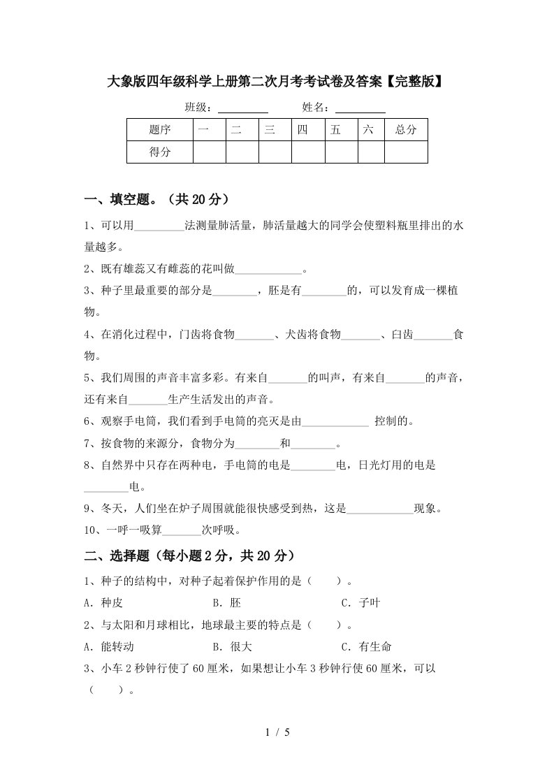 大象版四年级科学上册第二次月考考试卷及答案完整版