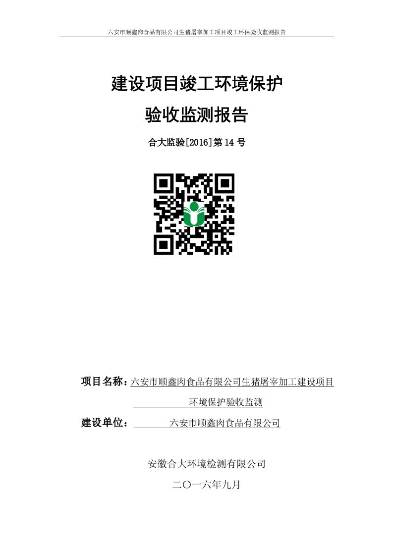 环境影响评价报告公示：验收公示顺鑫肉食品生猪屠宰加工建设竣工环境保护环评报告