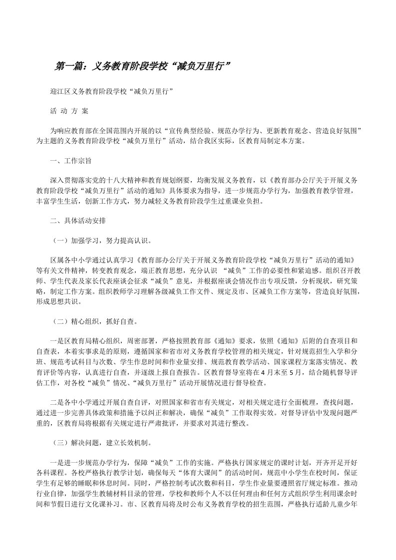 义务教育阶段学校“减负万里行”[修改版]