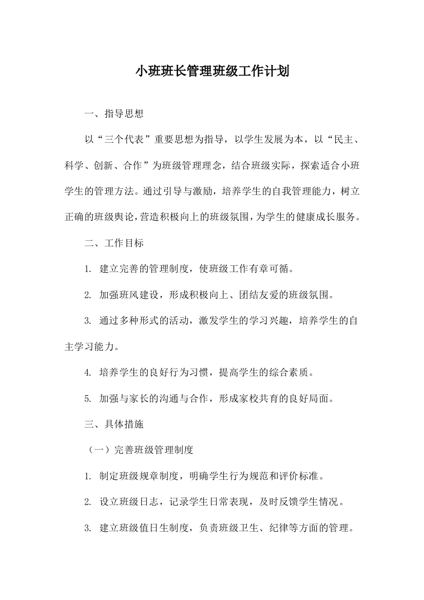 小班班长管理班级工作计划