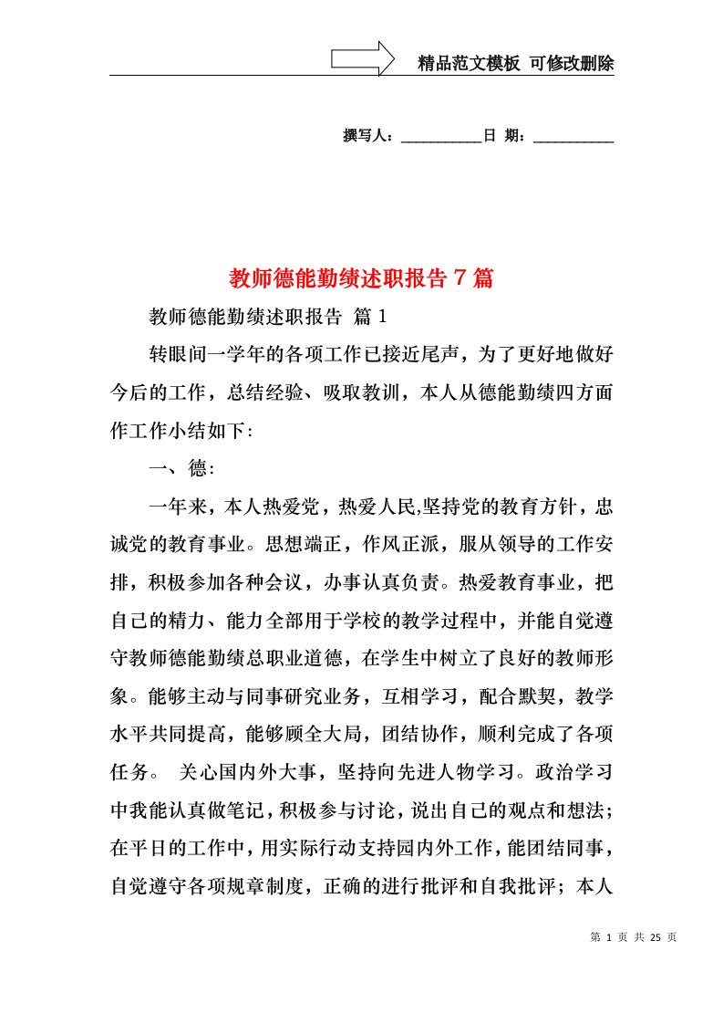 教师德能勤绩述职报告7篇