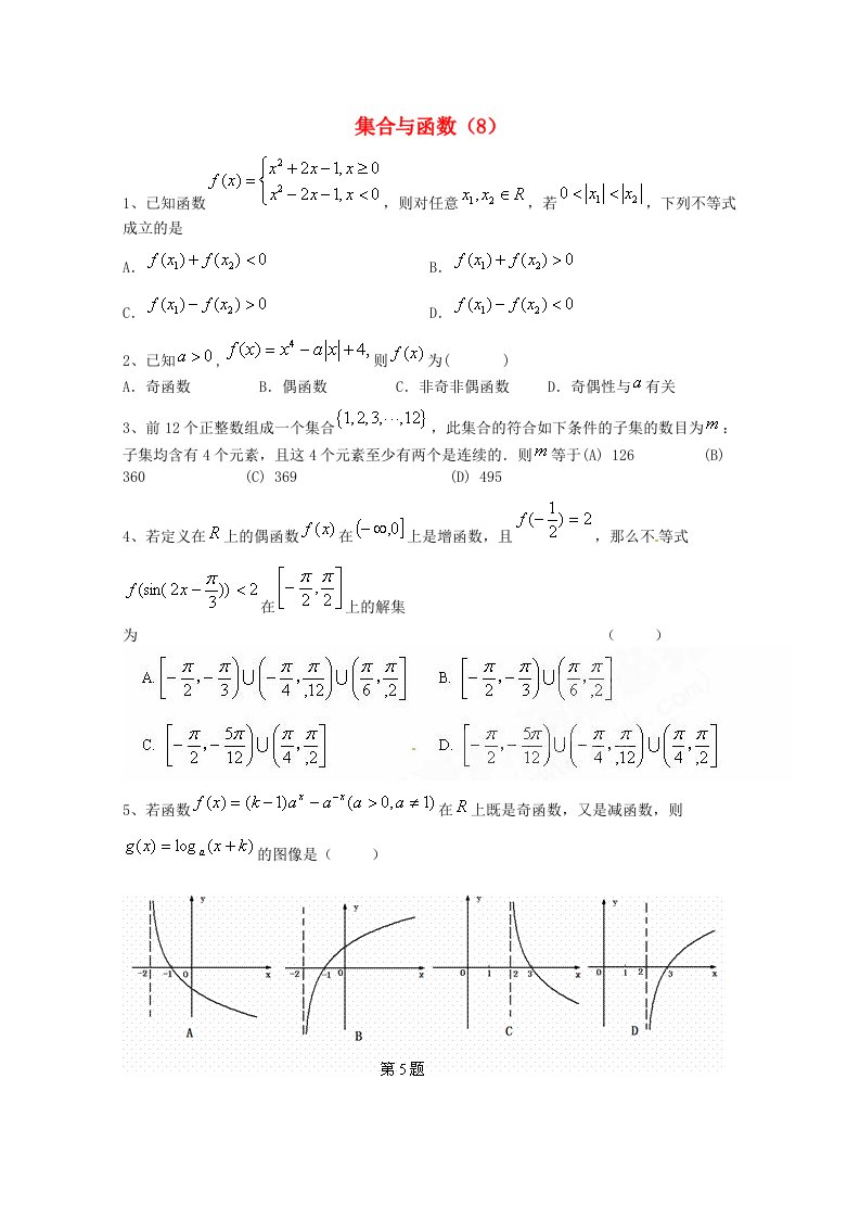 2015届高考数学三轮冲刺：集合与函数课时提升训练（8）（含答案）