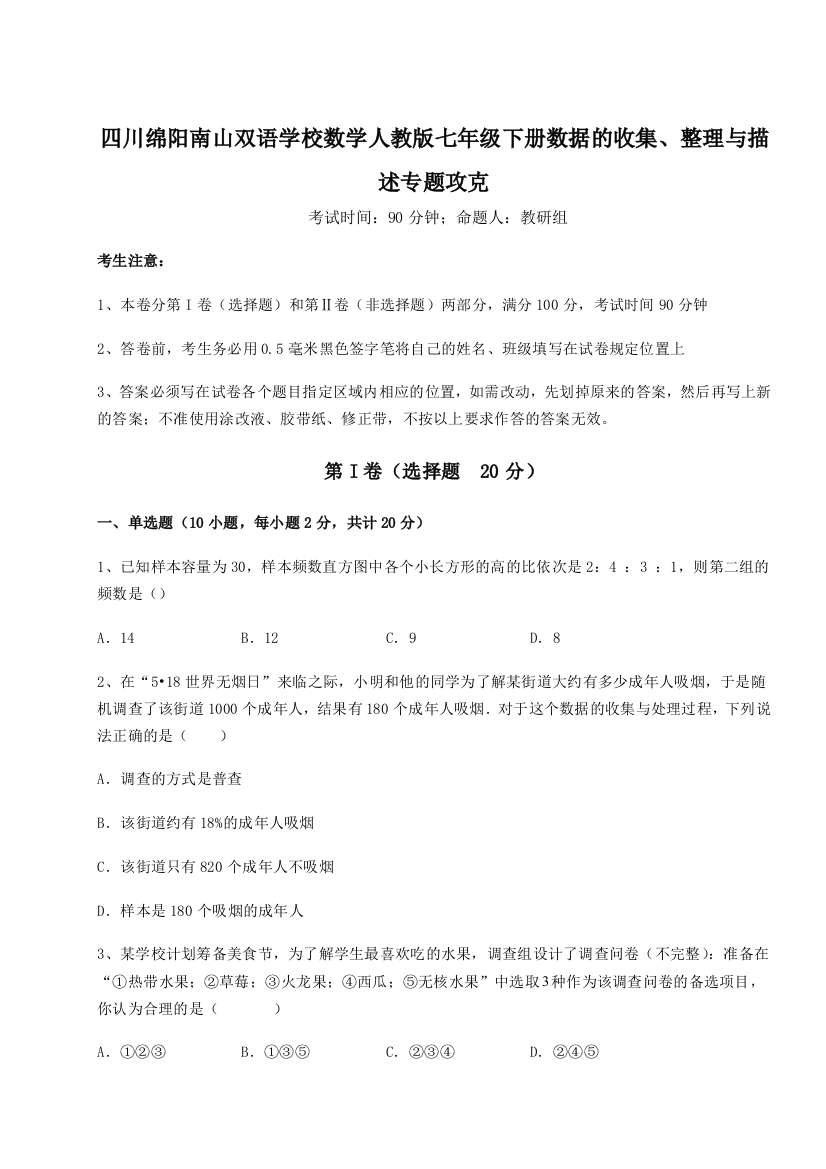 难点详解四川绵阳南山双语学校数学人教版七年级下册数据的收集、整理与描述专题攻克练习题（解析版）