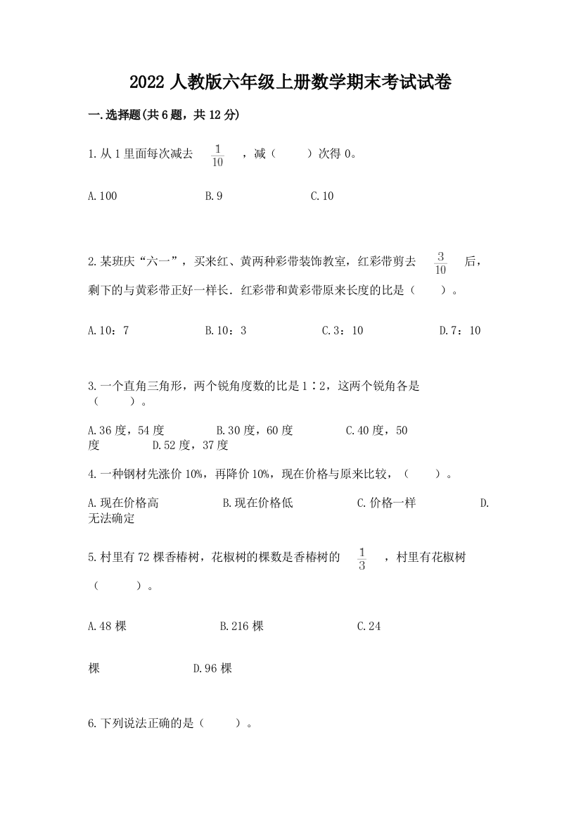 2022人教版六年级上册数学期末考试试卷及答案【基础+提升】