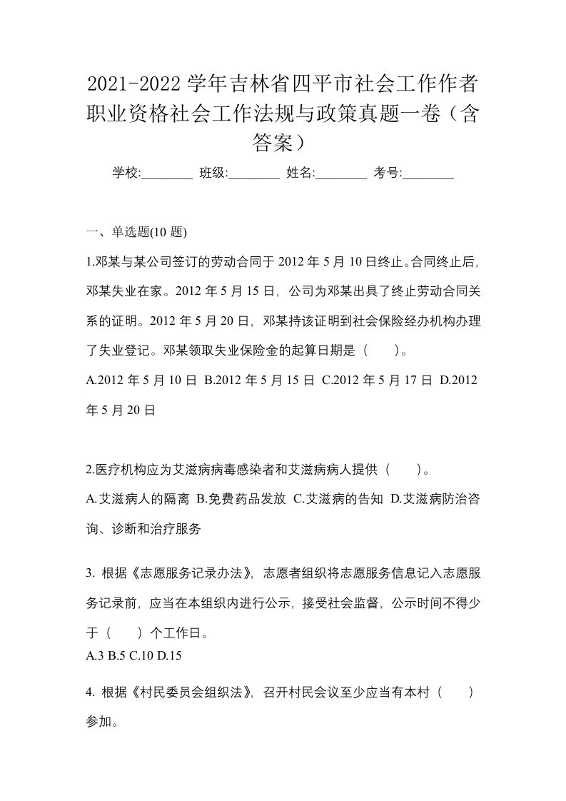 2021-2022学年吉林省四平市社会工作作者职业资格社会工作法规与政策真题一卷含答案