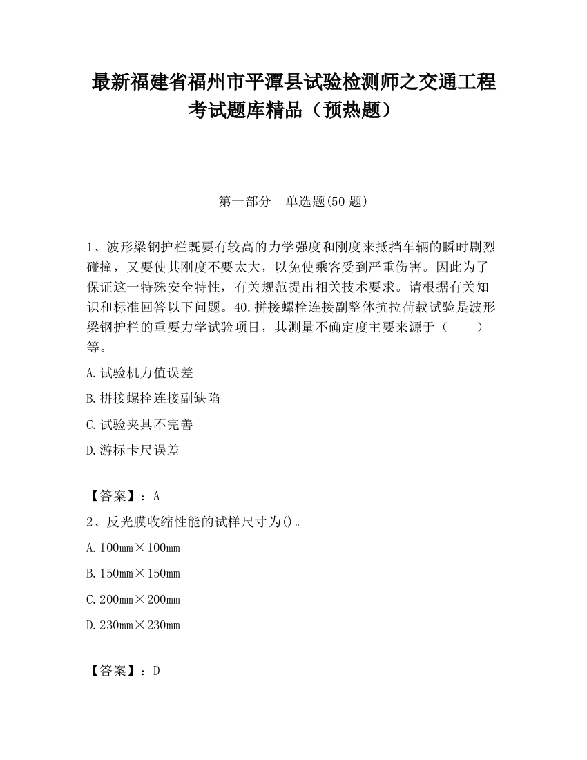 最新福建省福州市平潭县试验检测师之交通工程考试题库精品（预热题）