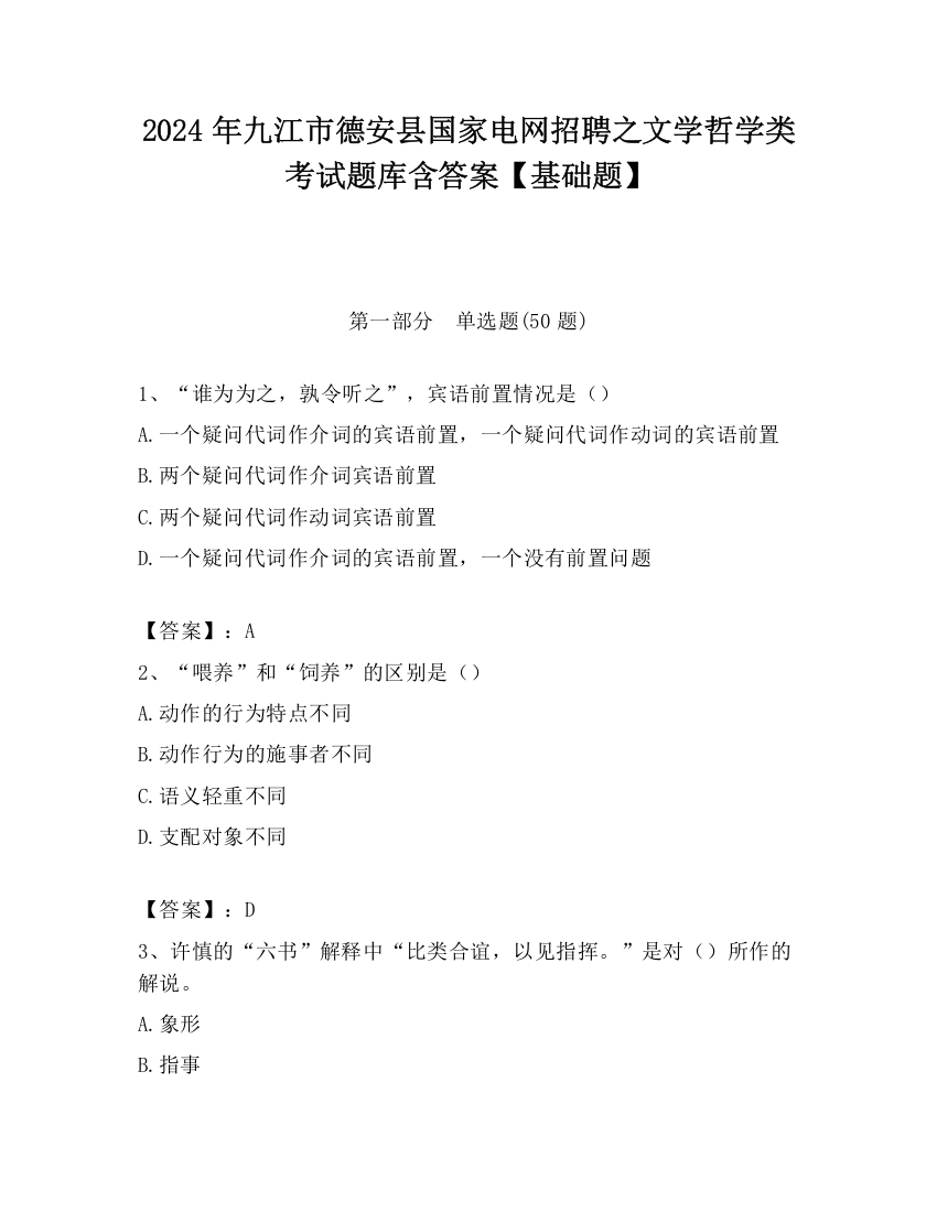 2024年九江市德安县国家电网招聘之文学哲学类考试题库含答案【基础题】