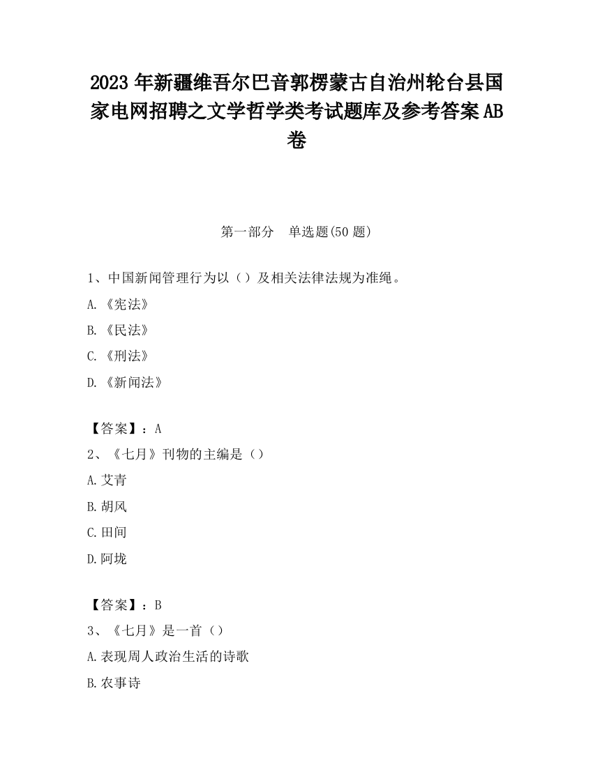 2023年新疆维吾尔巴音郭楞蒙古自治州轮台县国家电网招聘之文学哲学类考试题库及参考答案AB卷