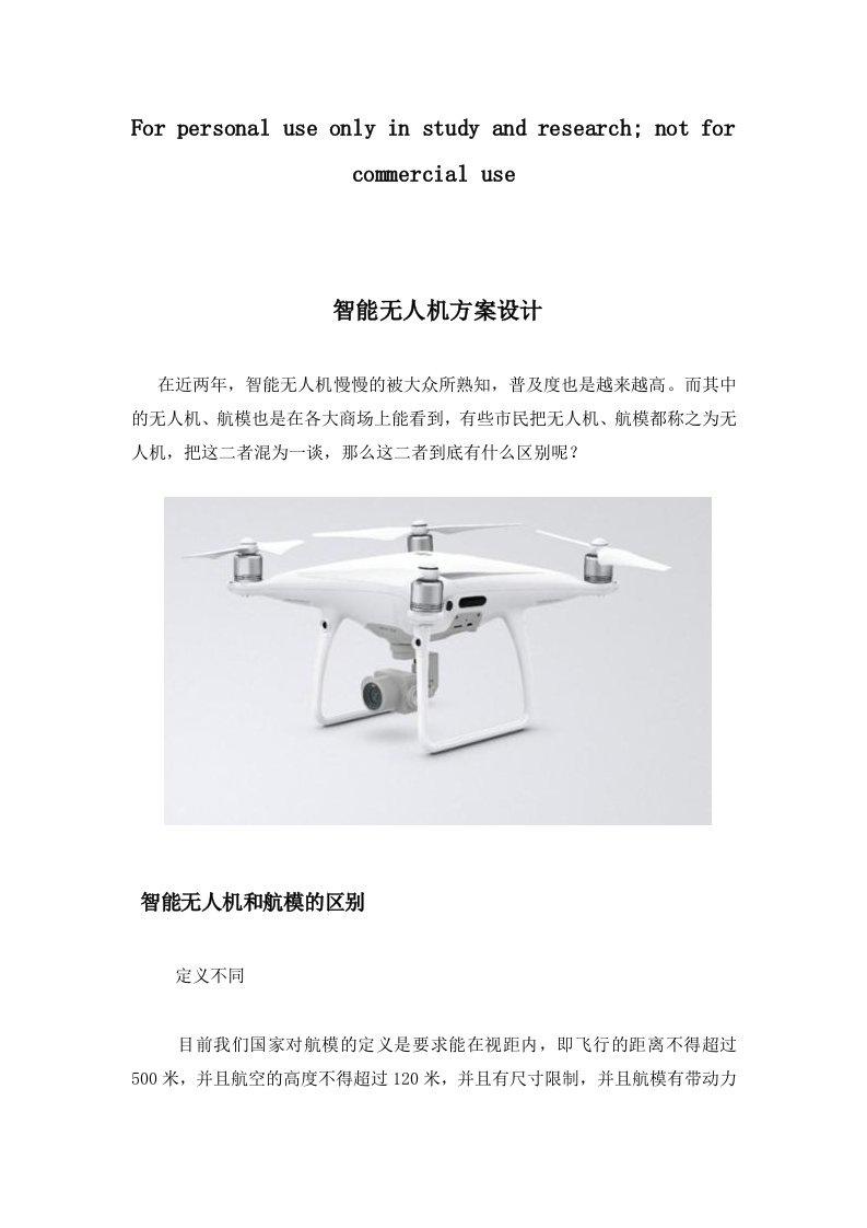 智能无人机方案设计