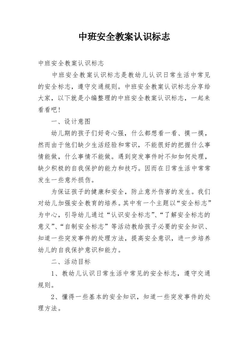 中班安全教案认识标志_5