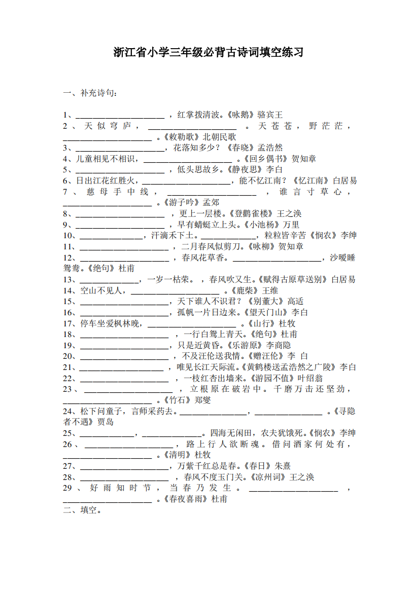 (完整版)小学语文必背古诗词填空练习