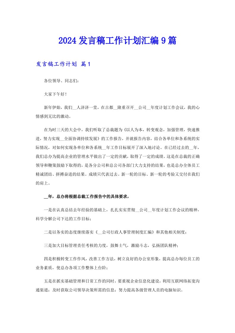 2024发言稿工作计划汇编9篇