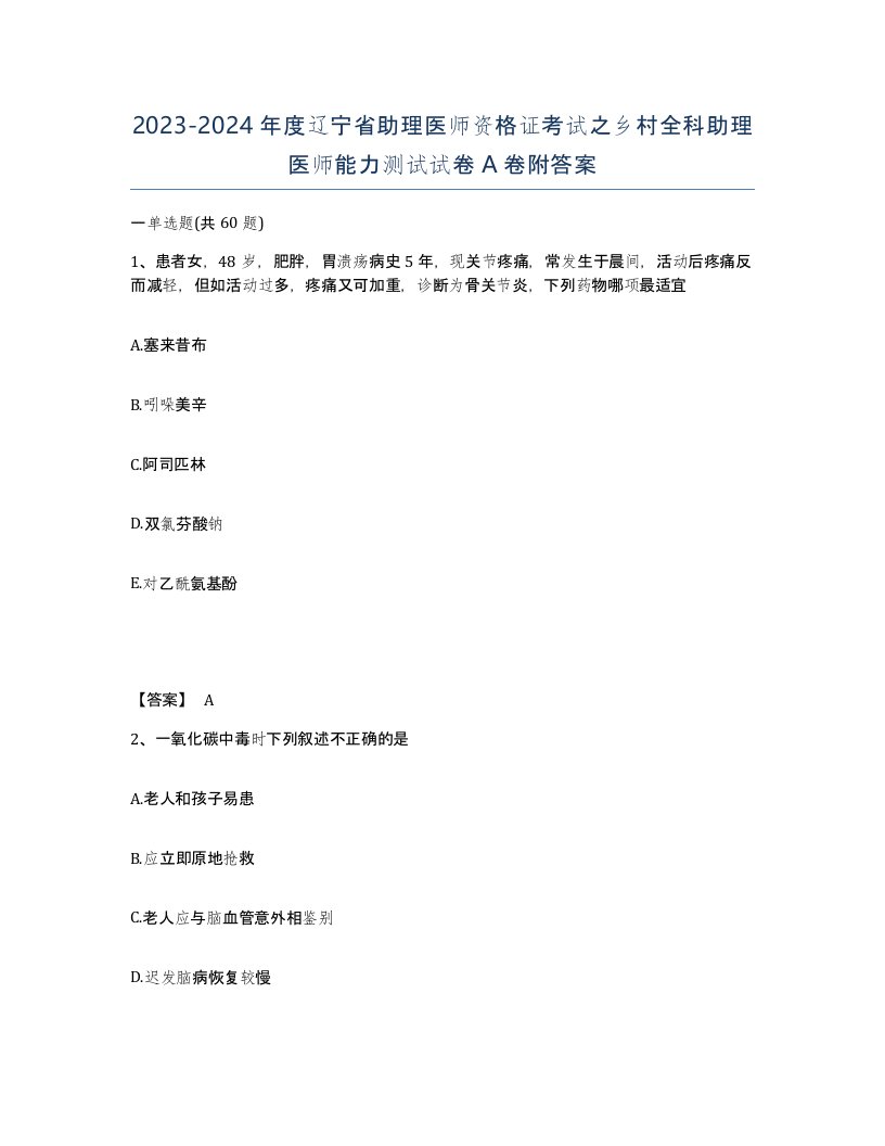 2023-2024年度辽宁省助理医师资格证考试之乡村全科助理医师能力测试试卷A卷附答案