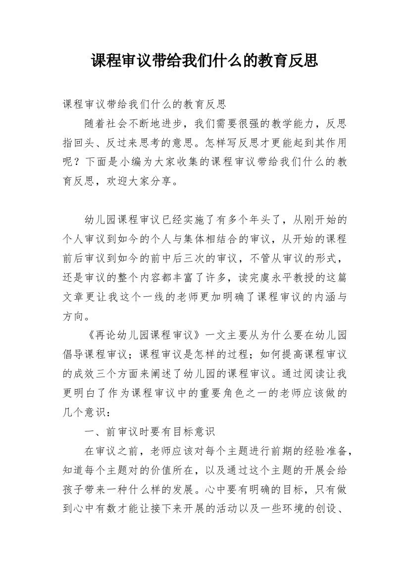 课程审议带给我们什么的教育反思