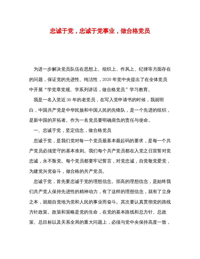 2022忠诚于党，忠诚于党事业，做合格党员