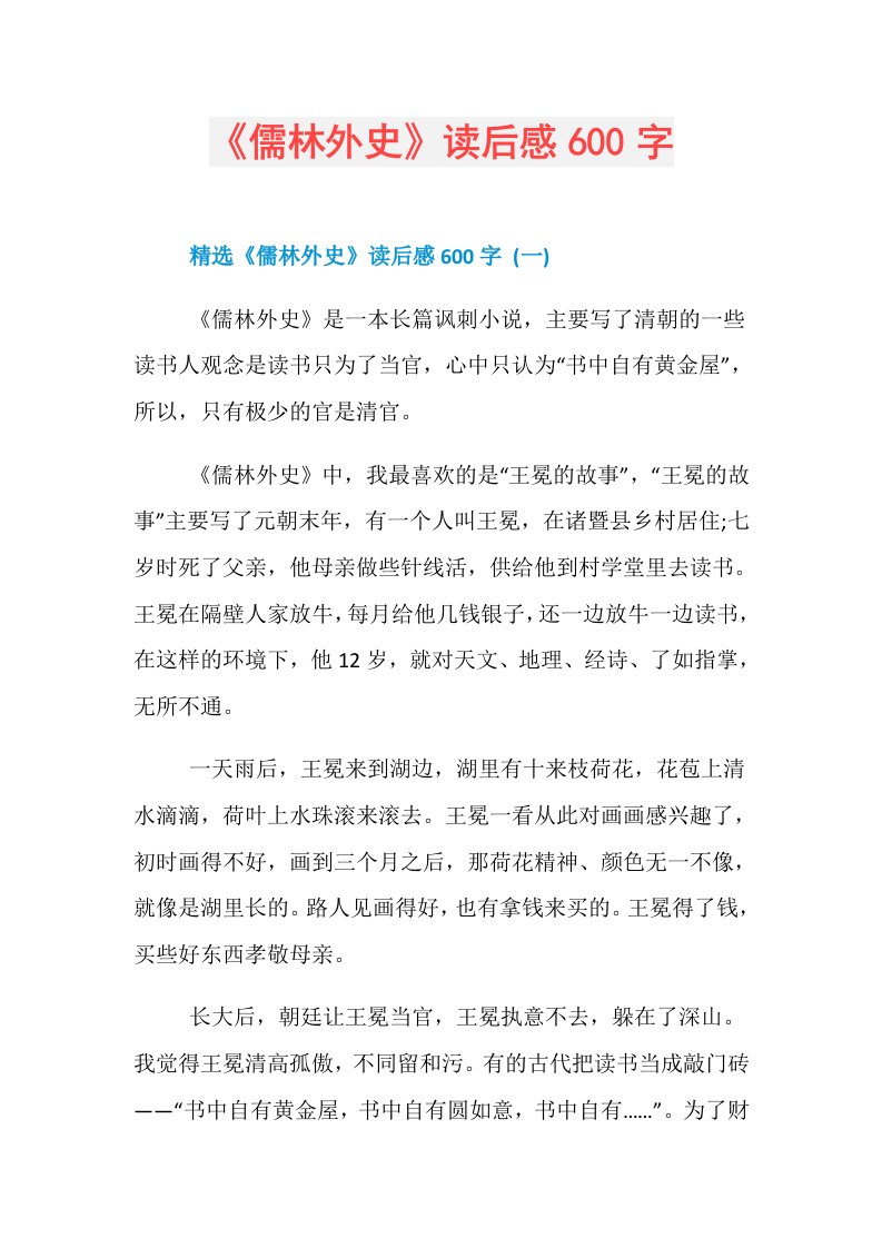 76036《儒林外史》读后感600字