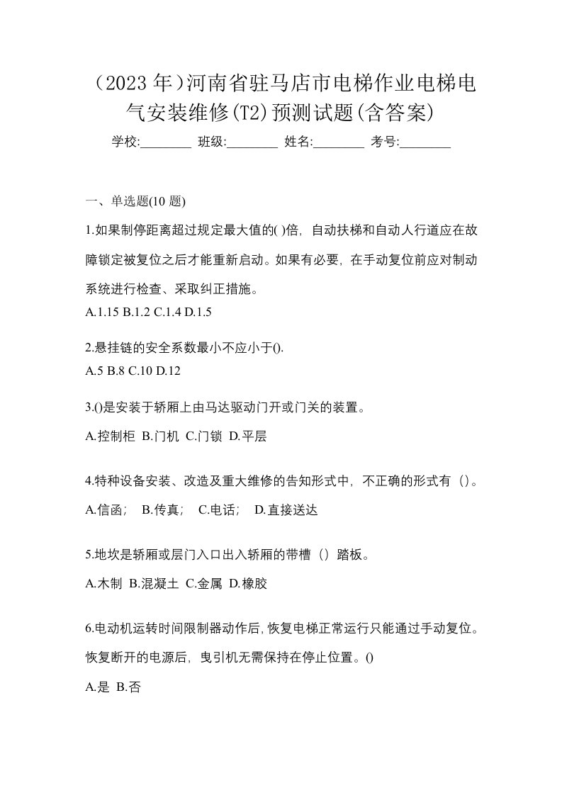 2023年河南省驻马店市电梯作业电梯电气安装维修T2预测试题含答案