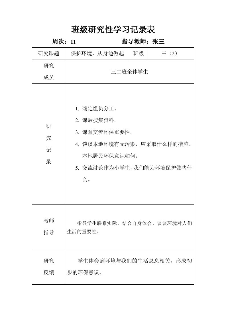 研究性学习-保护环境-记录表2