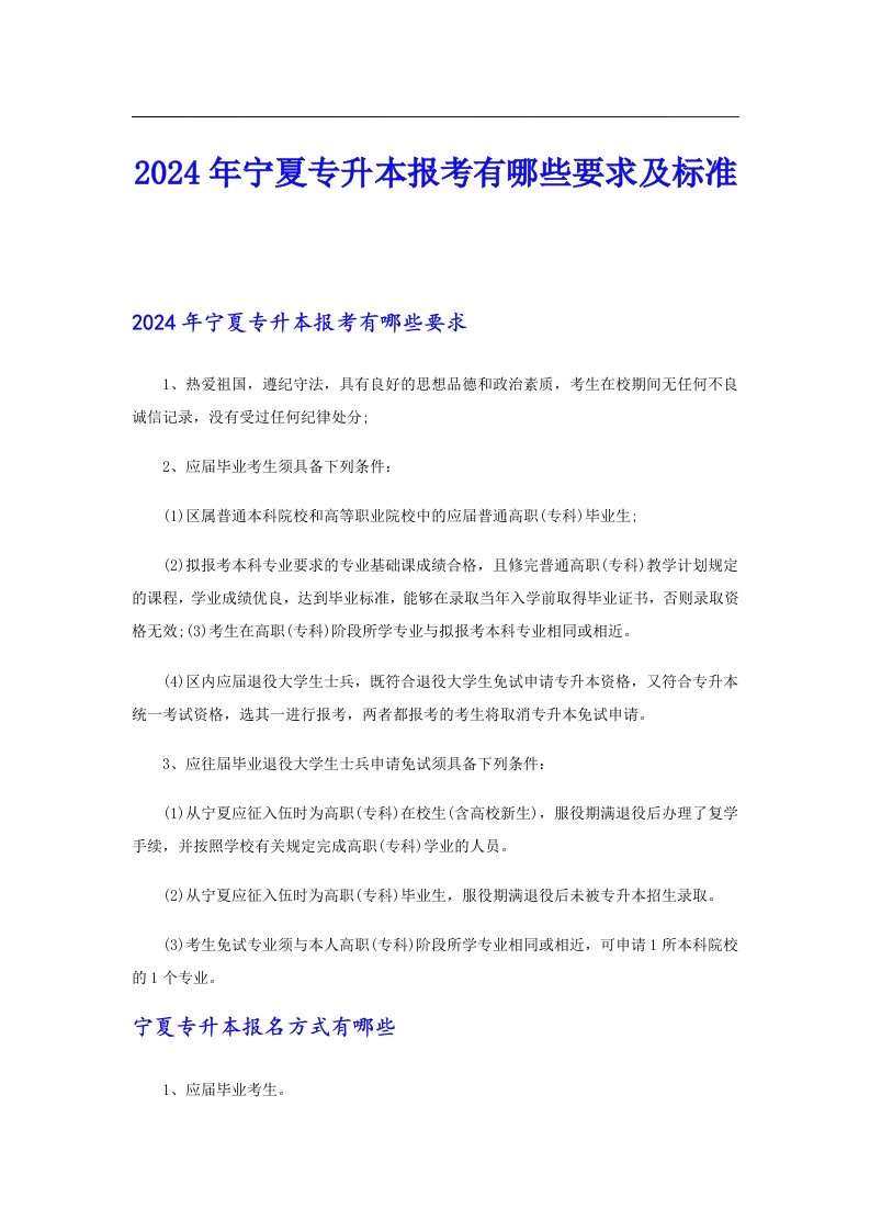 2024年宁夏专升本报考有哪些要求及标准