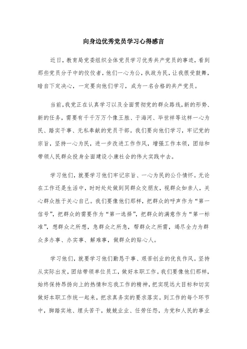 向身边优秀党员学习心得感言