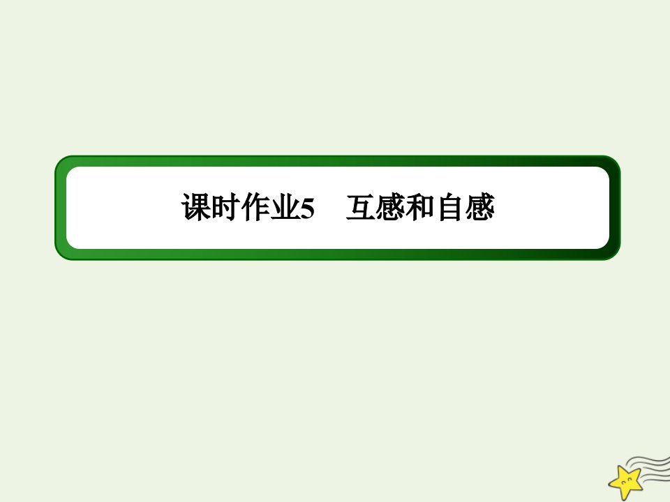 高中物理第四章电磁感应6互感和自感课时作业课件新人教版选修3_2