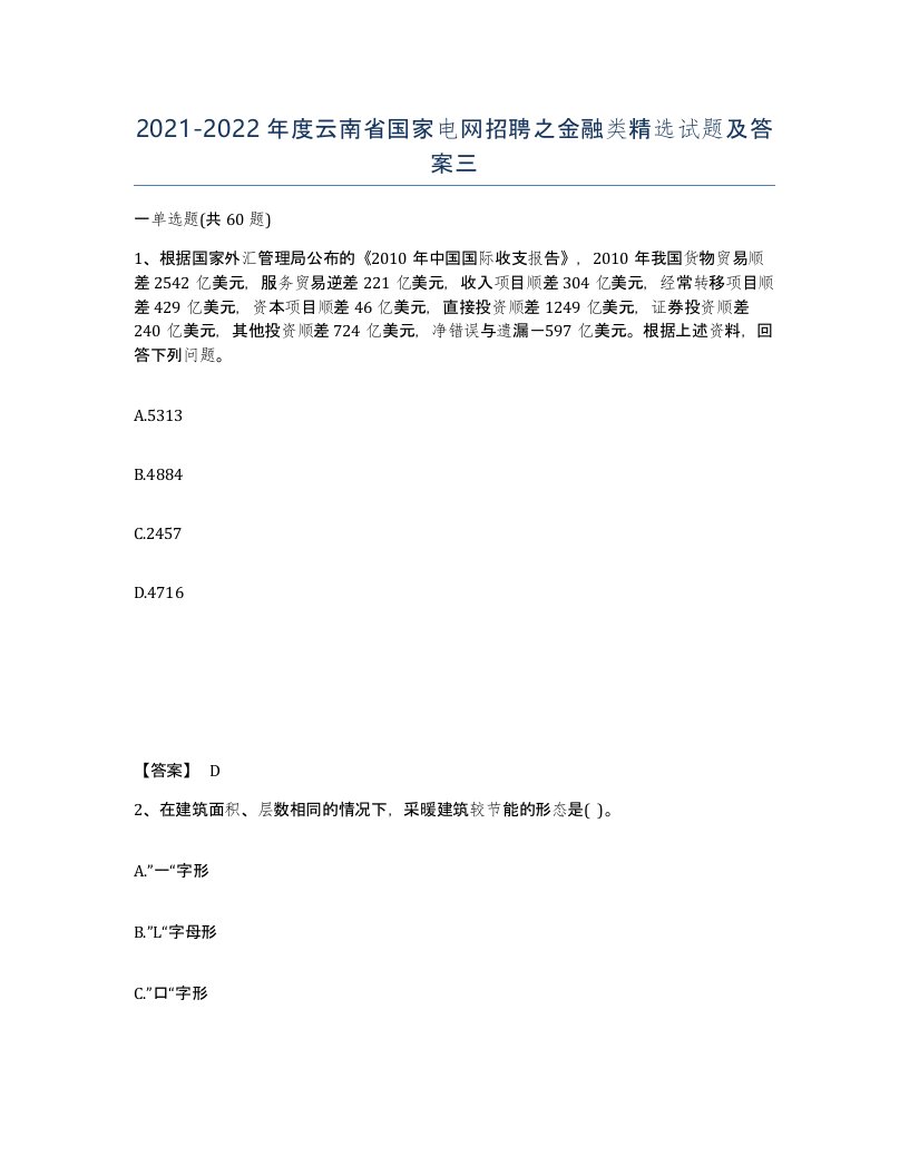 2021-2022年度云南省国家电网招聘之金融类试题及答案三