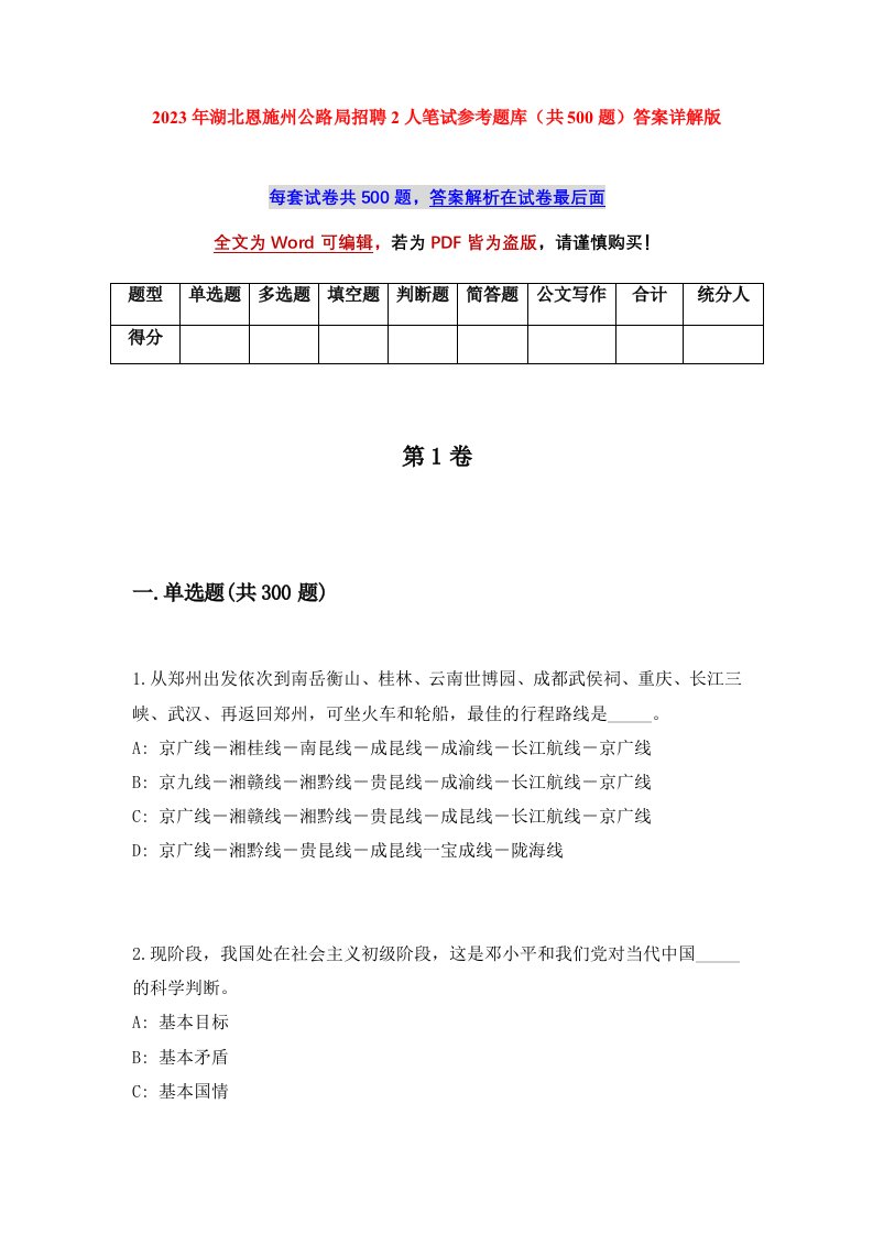 2023年湖北恩施州公路局招聘2人笔试参考题库共500题答案详解版