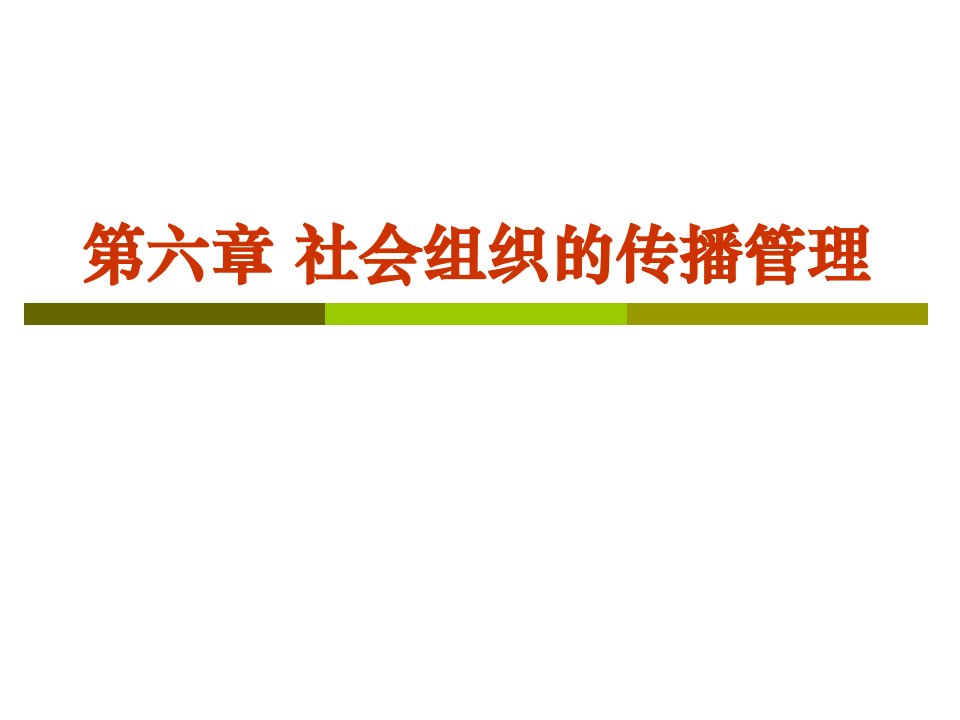 公共系学第六章社会组织的传播管理