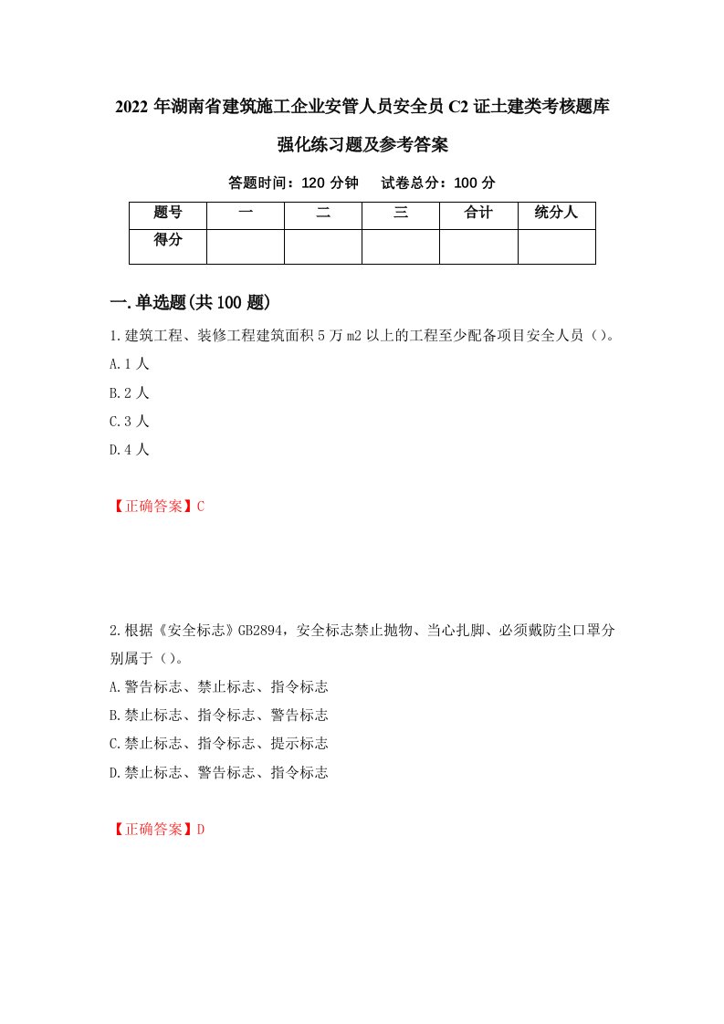 2022年湖南省建筑施工企业安管人员安全员C2证土建类考核题库强化练习题及参考答案第99版