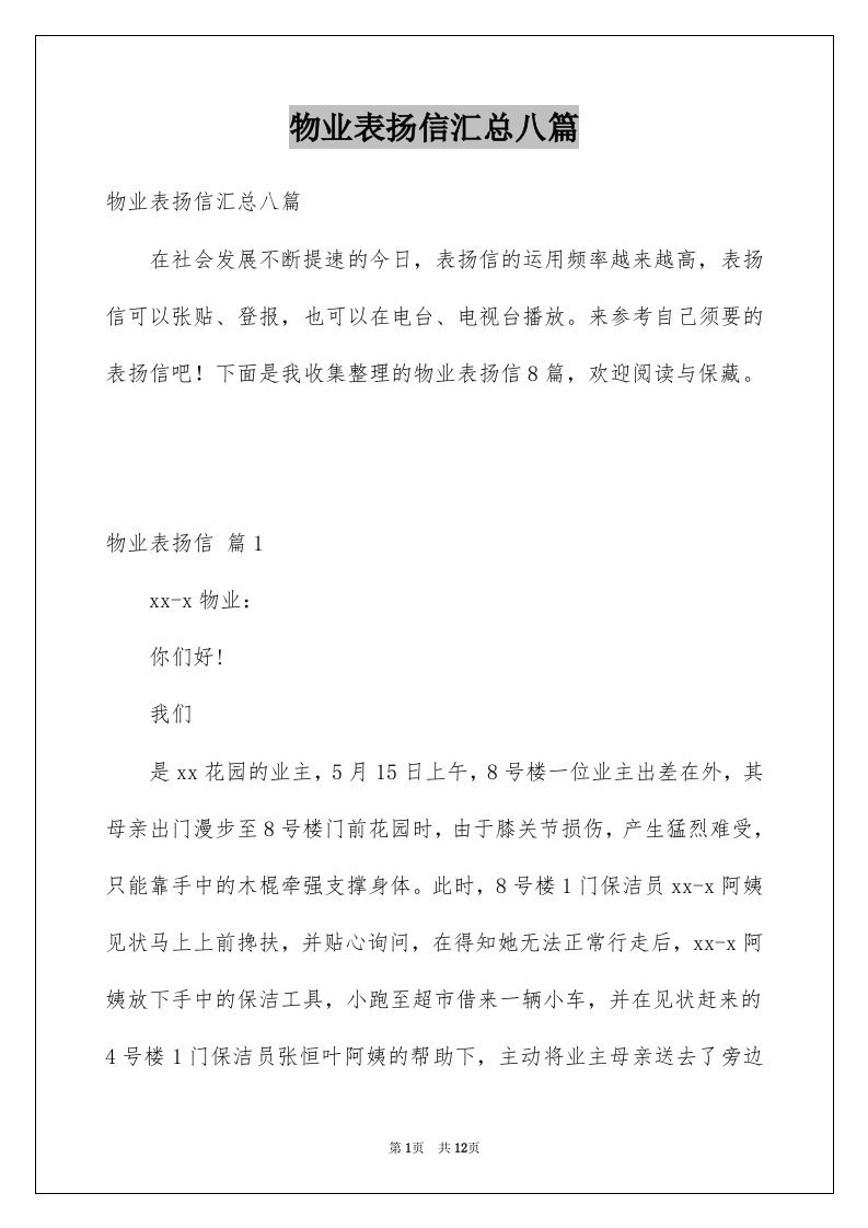 物业表扬信汇总八篇