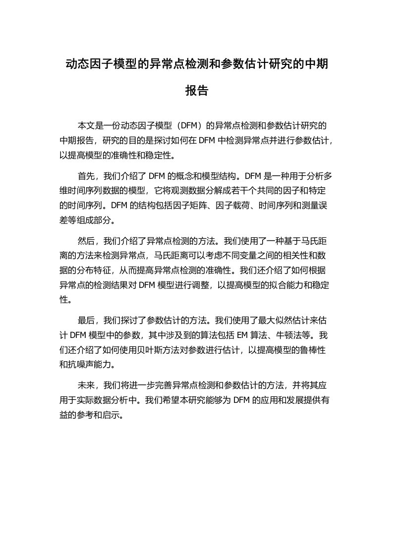 动态因子模型的异常点检测和参数估计研究的中期报告