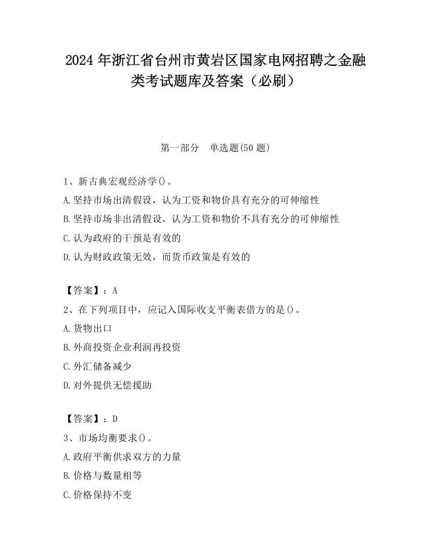 2024年浙江省台州市黄岩区国家电网招聘之金融类考试题库及答案（必刷）