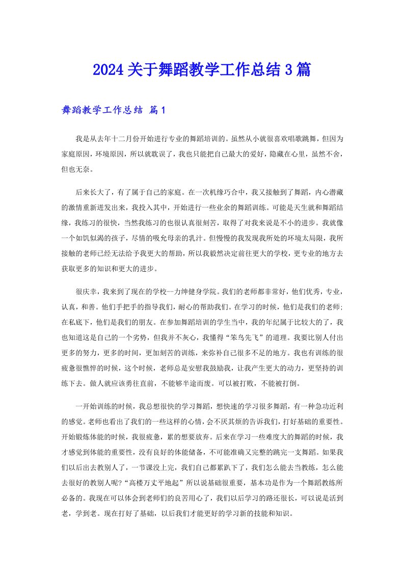 2024关于舞蹈教学工作总结3篇