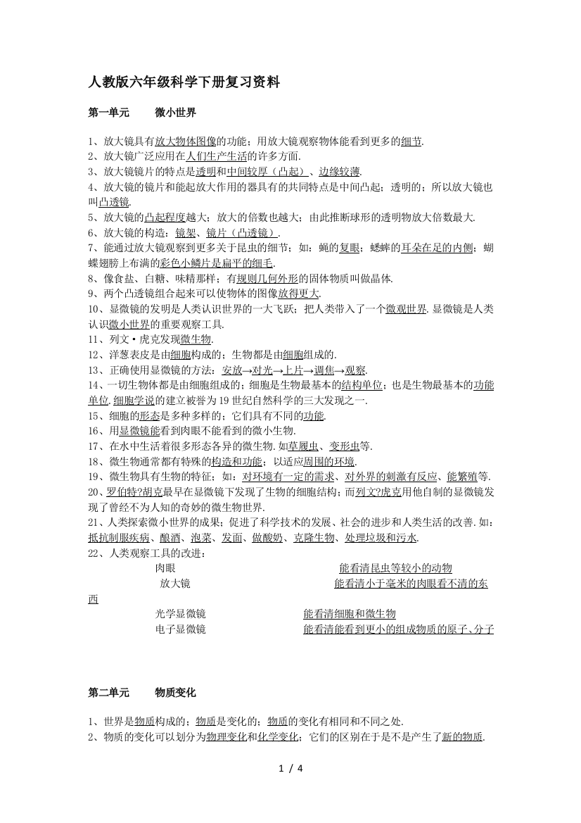 人教版六年级科学下册复习资料